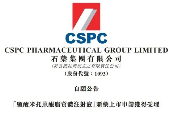 石药集团这个重磅抗肿瘤药上市申请已获受理