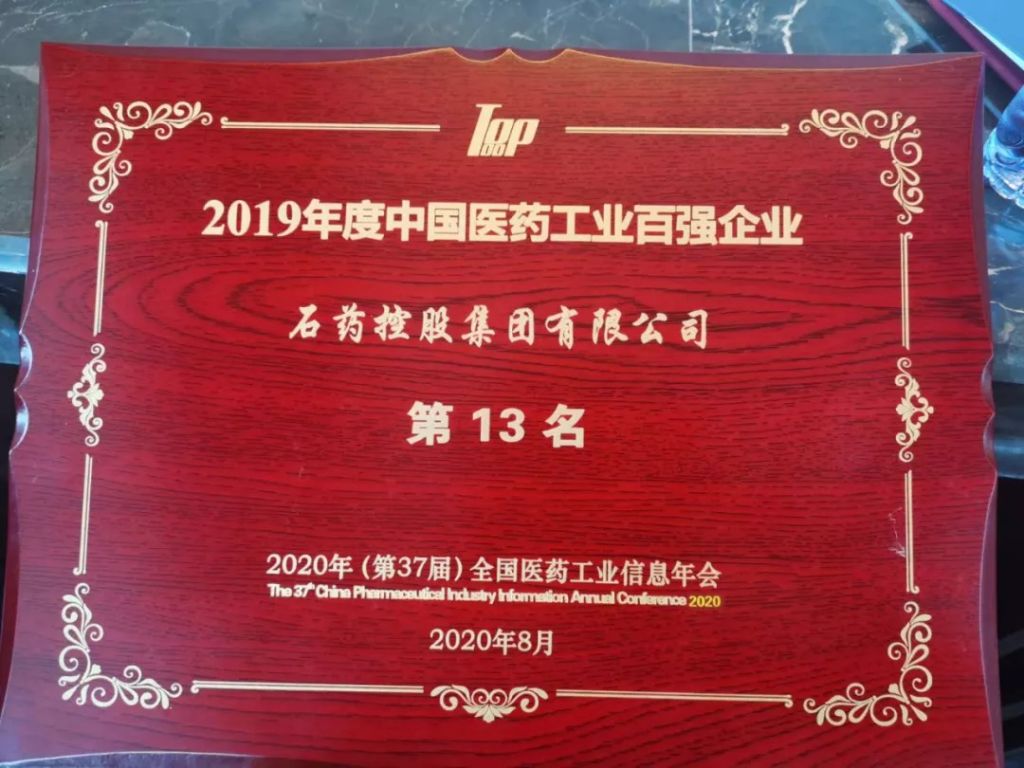 权威发布！医药工业百强 石药再入榜